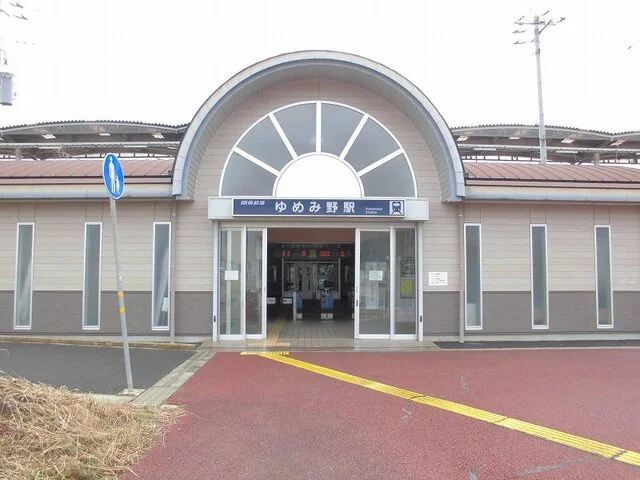 関東鉄道常総線ゆめみの駅まで800m