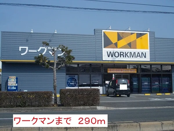 ワークマンまで290m