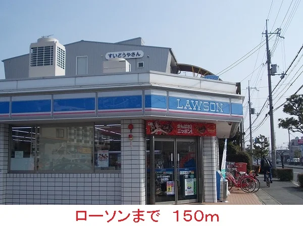 ローソンまで150m