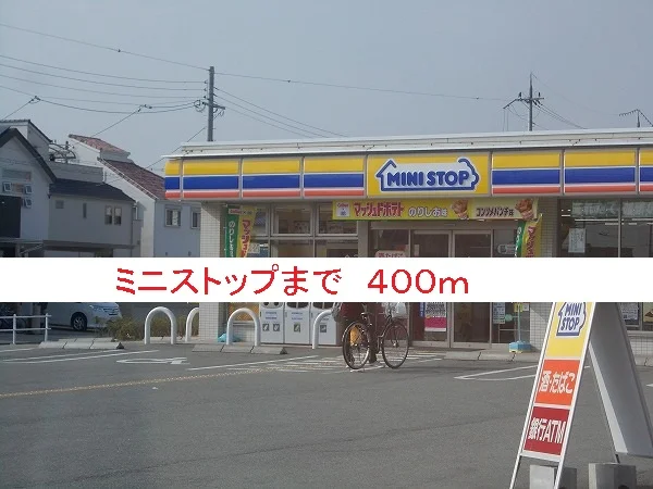 ミニストップまで400m