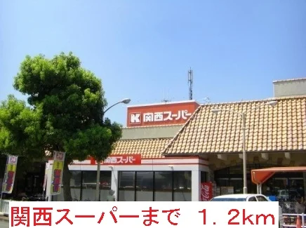 関西スーパーまで1200m