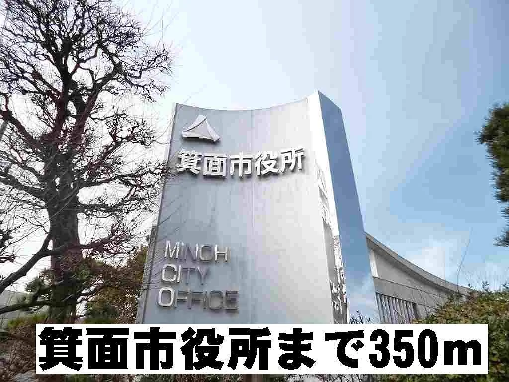 箕面市役所まで350m