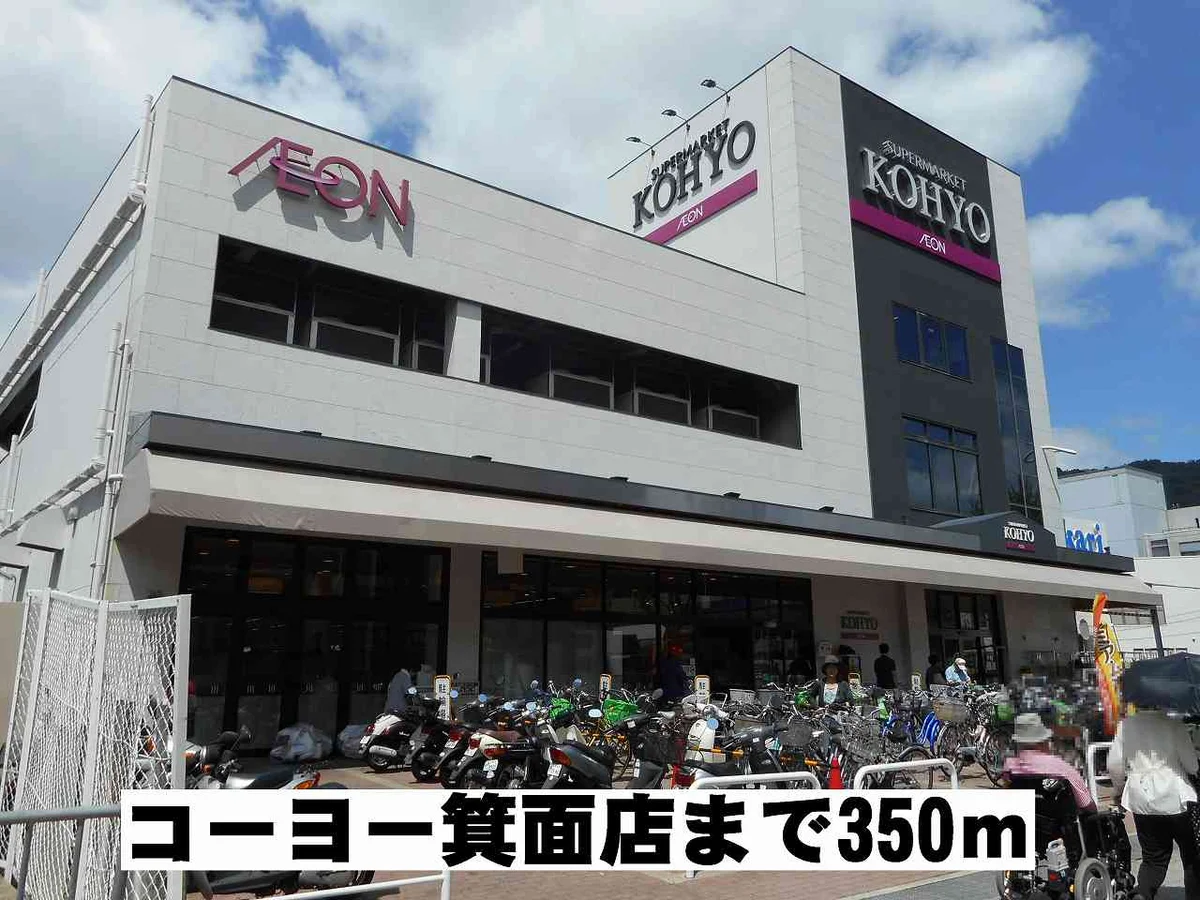 コーヨー箕面店まで350m