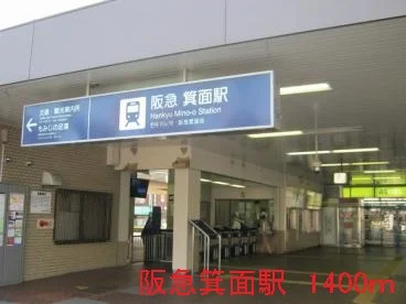 阪急箕面駅まで1400m