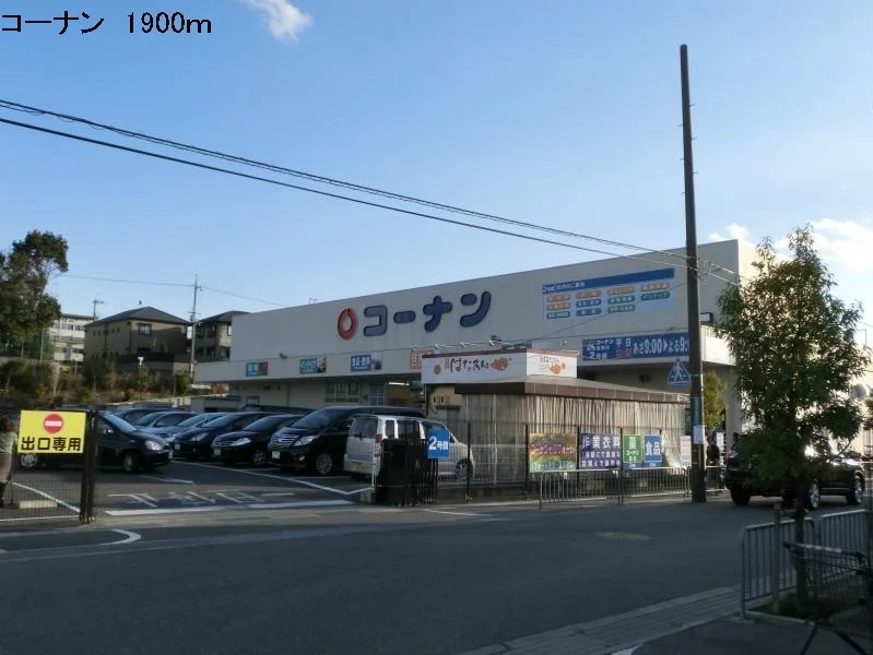 コーナンまで1900m