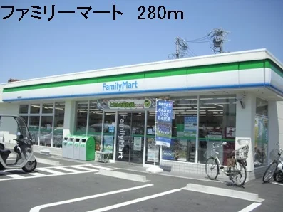 ファミリーマートまで280m