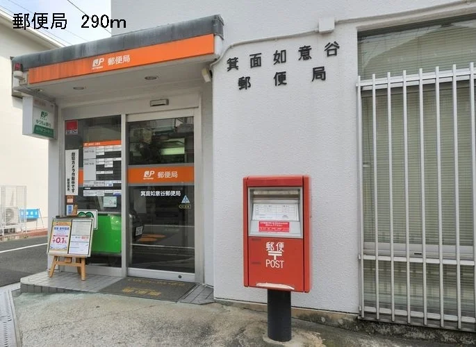 郵便局まで290m