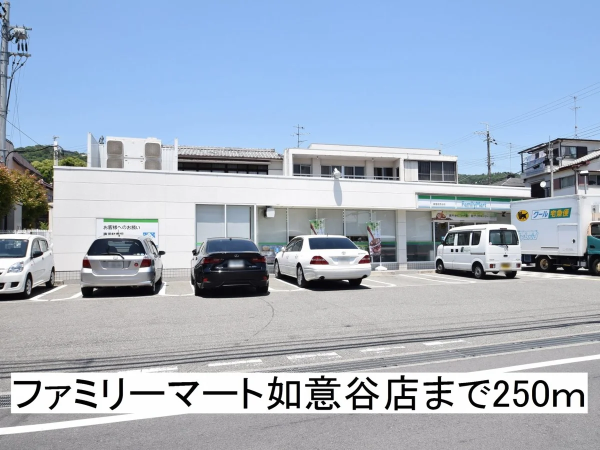 ファミリーマート如意谷まで250m
