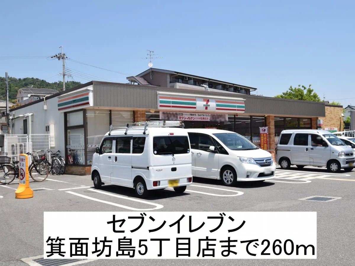 セブンイレブン箕面坊島まで260m
