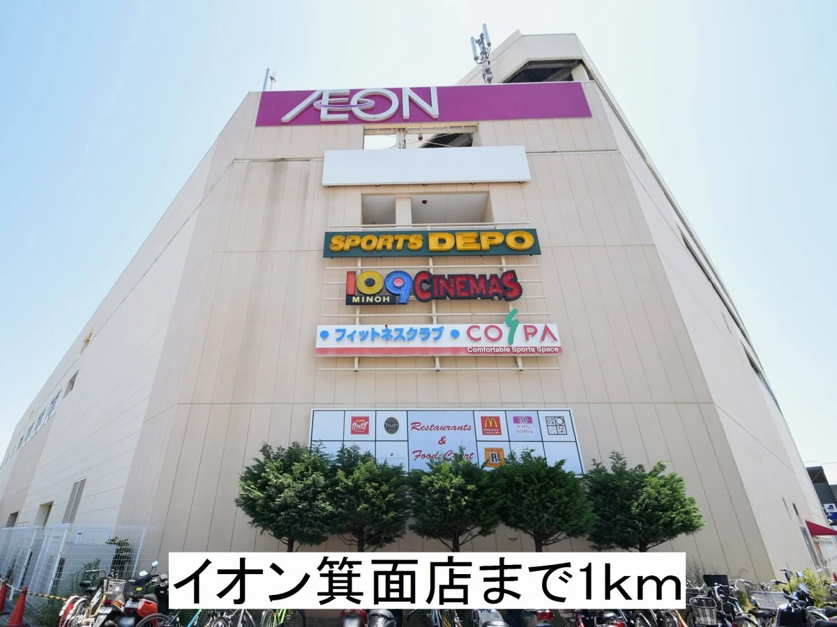 イオン箕面店まで1000m