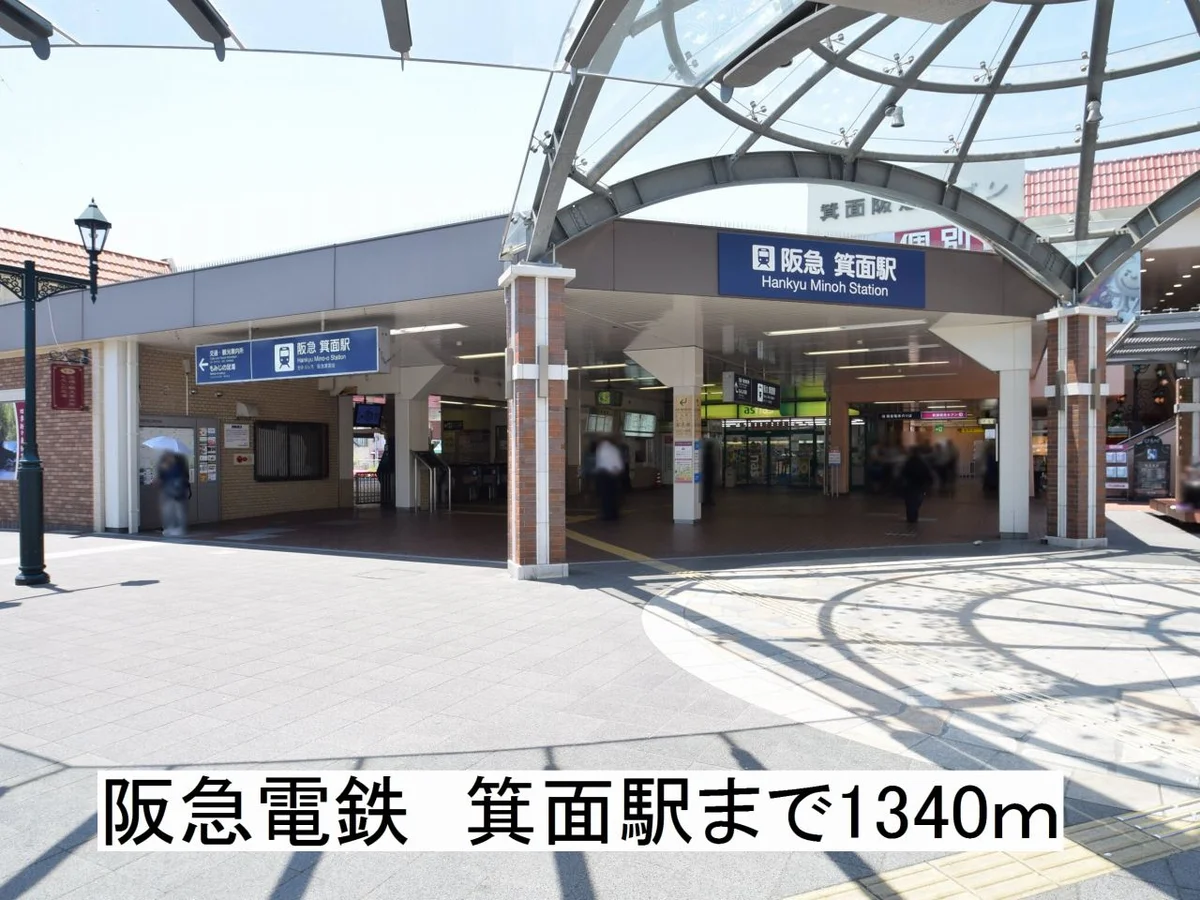 阪急電鉄箕面駅まで1340m