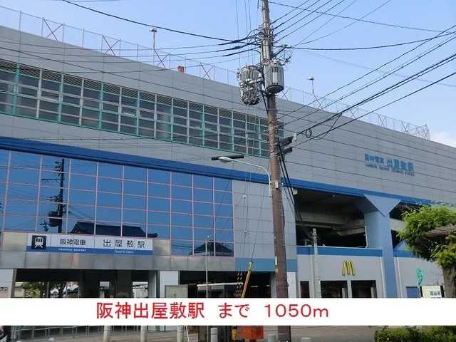 阪神出屋敷駅まで1050m