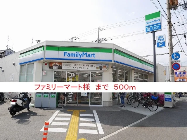 ファミリーマート様まで500m