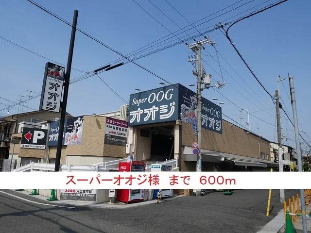 スーパーオオジ様まで600m