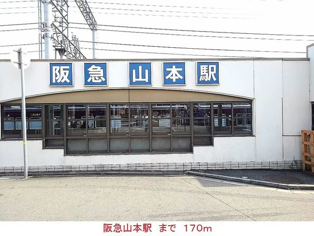 阪急山本駅まで170m