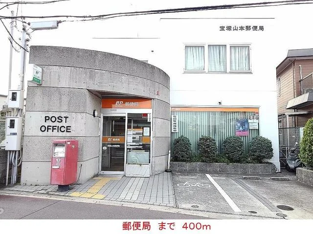 郵便局まで400m