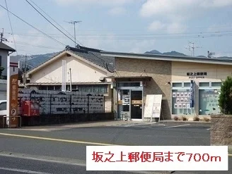 坂之上郵便局まで700m