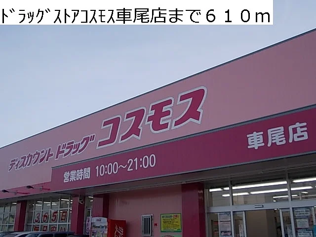 ドラッグストアコスモス車尾店まで610m