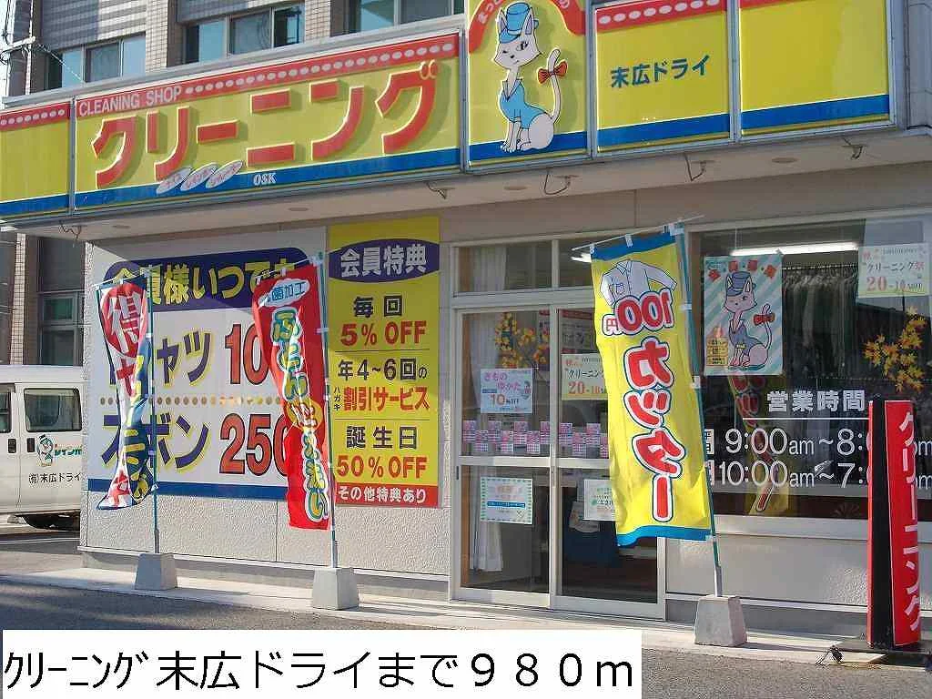 クリーニング末広ドライまで980m