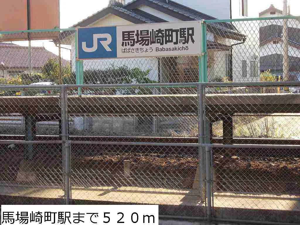 ＪＲ馬場崎町駅まで520m