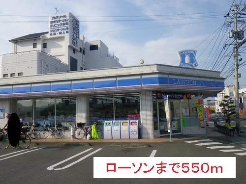 ローソンまで550m