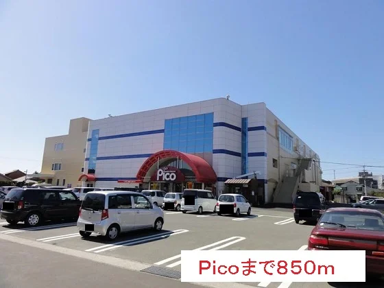Ｐｉｃｏまで850m