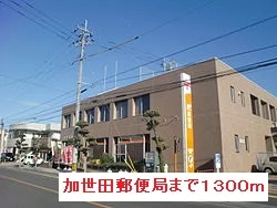 加世田郵便局まで1300m