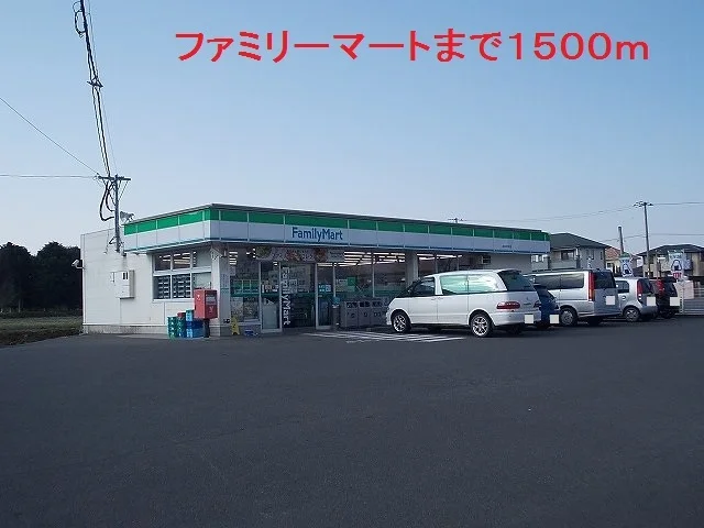 ファミリーマートまで1500m