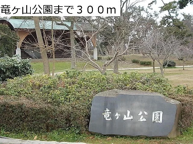 竜ヶ山公園まで300m