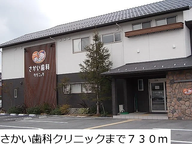 さかい歯科クリニックまで730m