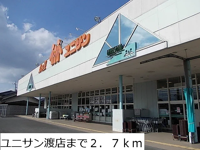 ユニサン渡店まで2700m