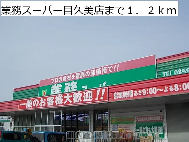 業務スーパー目久美店まで1200m