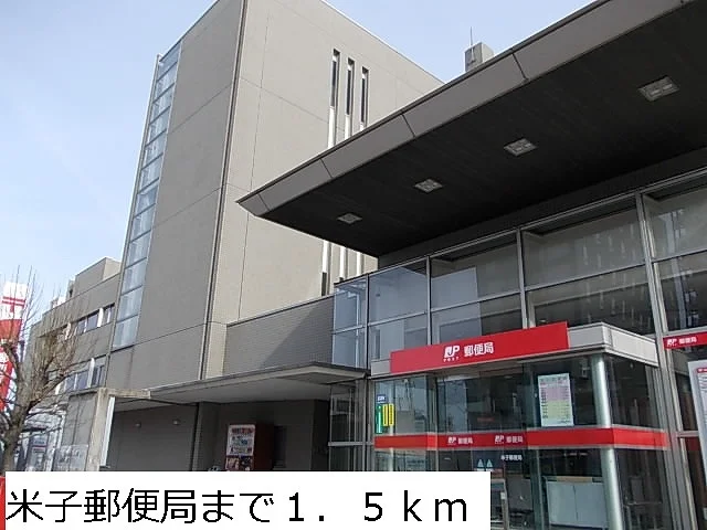 米子郵便局まで1500m