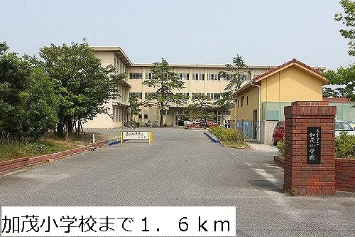 加茂小学校まで1600m
