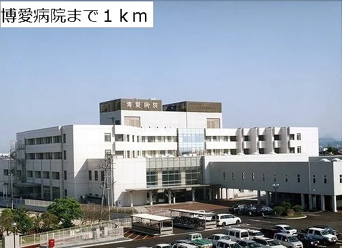 博愛病院まで1000m