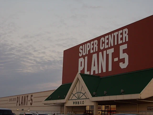 ＰＬＡＮＴ-5　境港店まで3800m