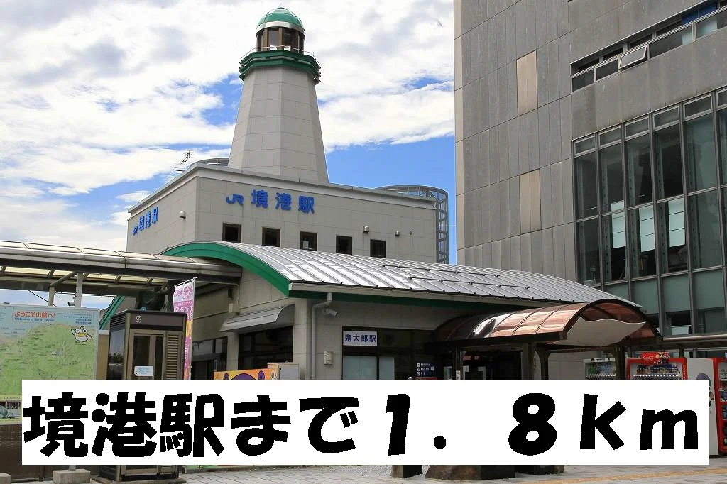 境港駅まで1800m