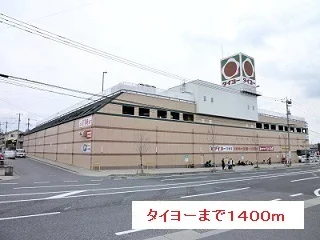 タイヨーまで1400m