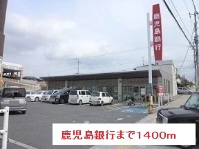鹿児島銀行まで1400m