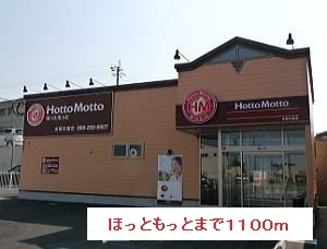 ほっともっとまで1100m