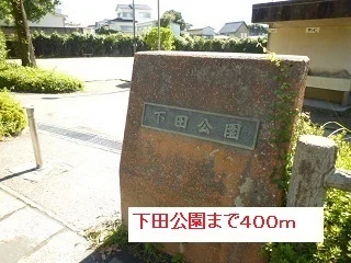 下田公園まで400m