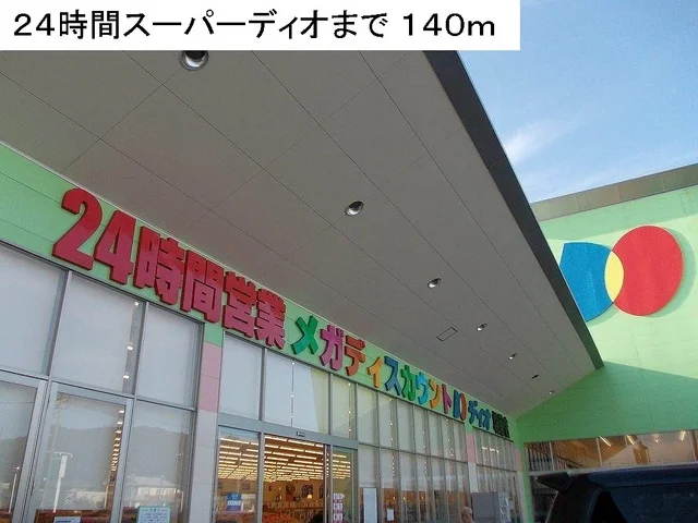 ２４時間スーパーディオまで140m