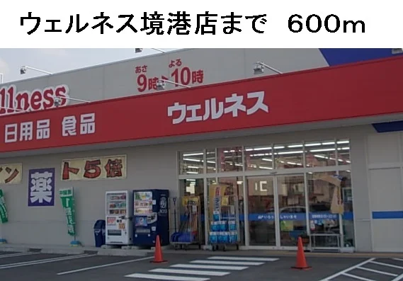 ウェルネス境港店まで600m