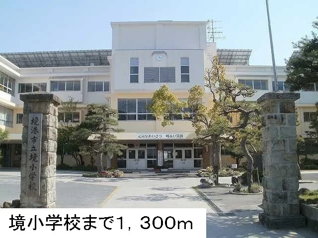 境小学校まで1300m