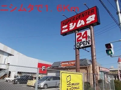 ニシムタまで1600m