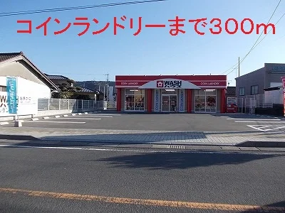 コインランドリーまで300m