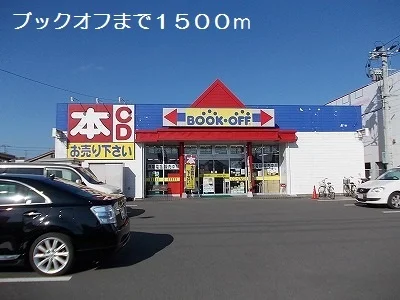 ブックオフまで1500m