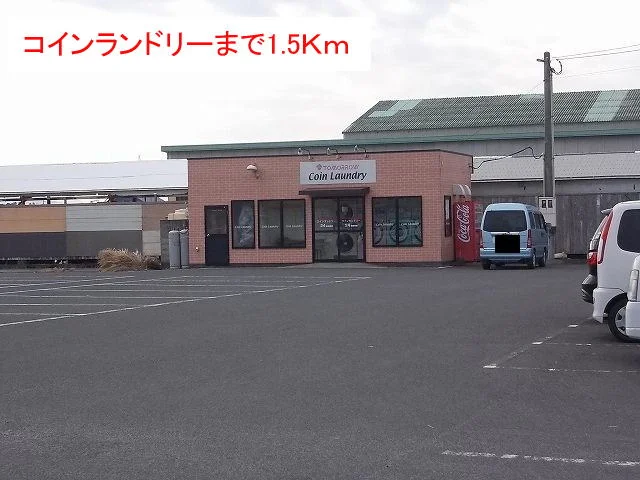 コインランドリーまで1500m