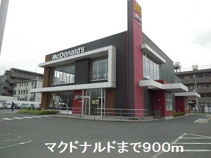マクドナルドまで900m