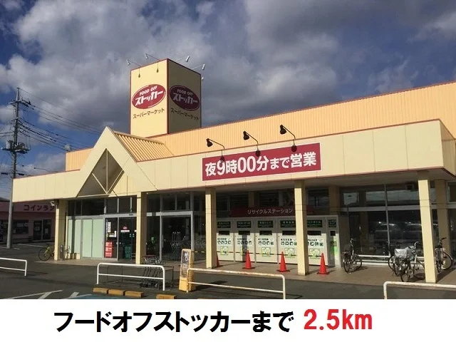 フードオフストッカーまで2500m